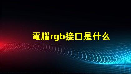 電腦rgb接口是什么 主機箱rgb是什么意思